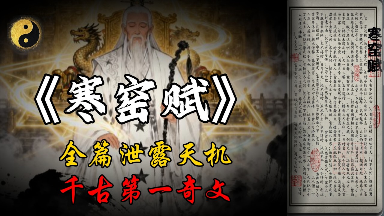 《寒窑赋》深度拆解：这篇被禁的千古第一奇文：人这辈子，到底该不该向命低头？