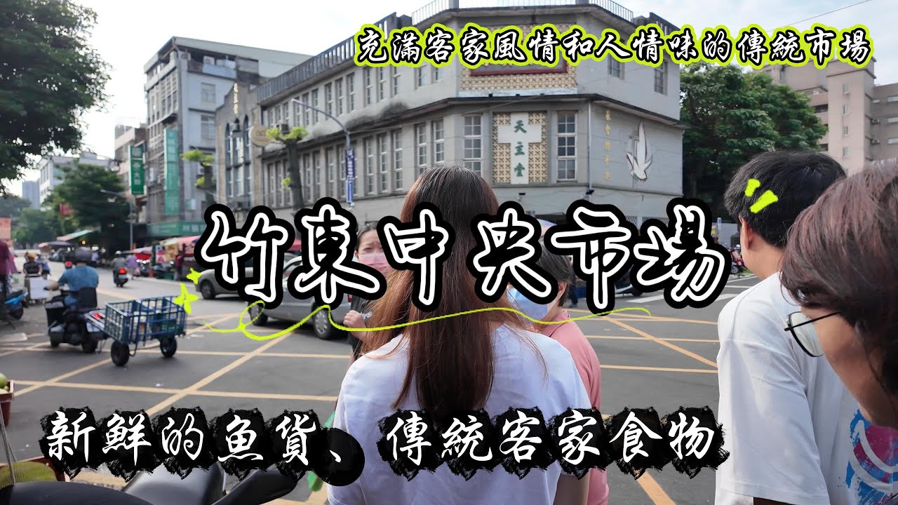 【蔡董揪招弟逛市場】新竹｜竹東中央市場｜陪媽咪逛市場｜劉家動物蛋糕、馬蛋 ｜竹東中央市場:號稱最大傳統客家市場