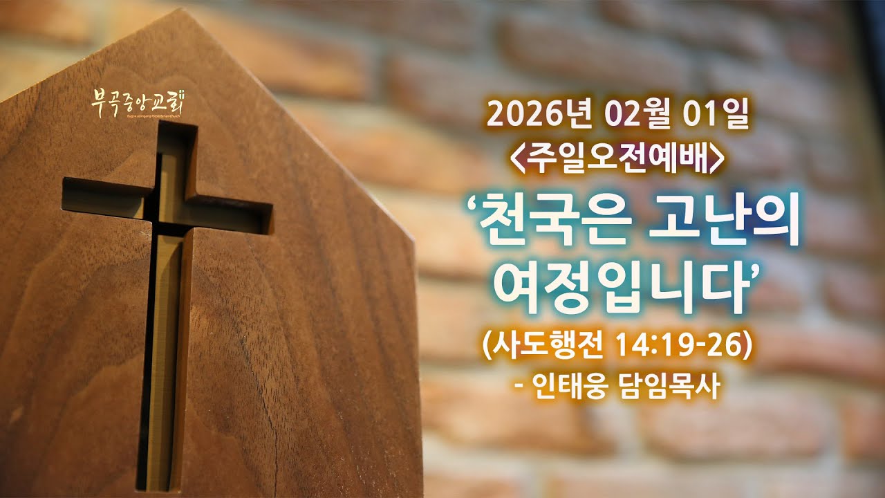 천국은 고난의 여정입니다 (2026-02-01)