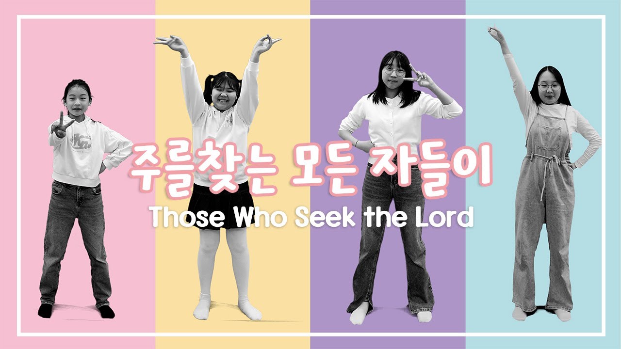 찬양 주를 찾는 모든자들이 더푸른교회 초등부 율동