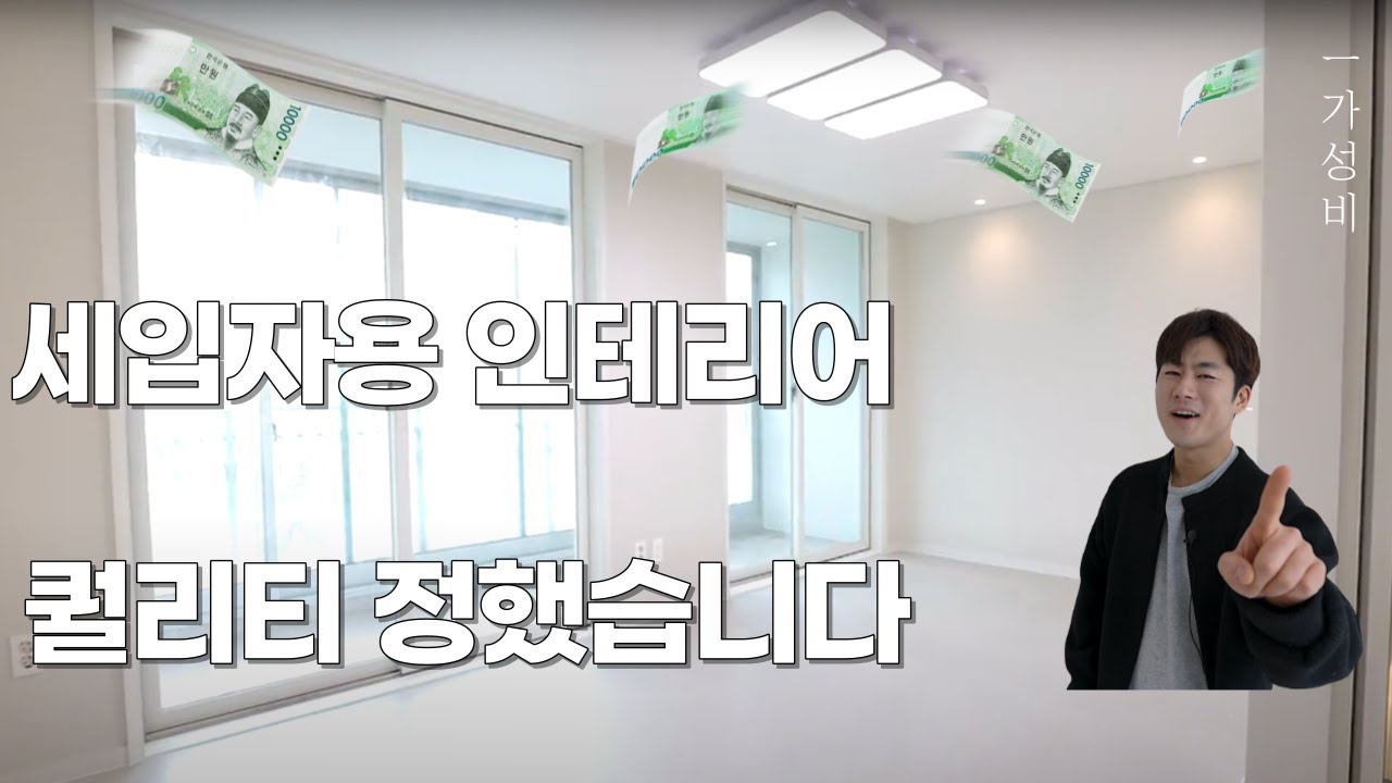 세입자용/임대용인테리어 퀄리티 정했습니다🔨 내구성있게 오래오래 세주는 방법