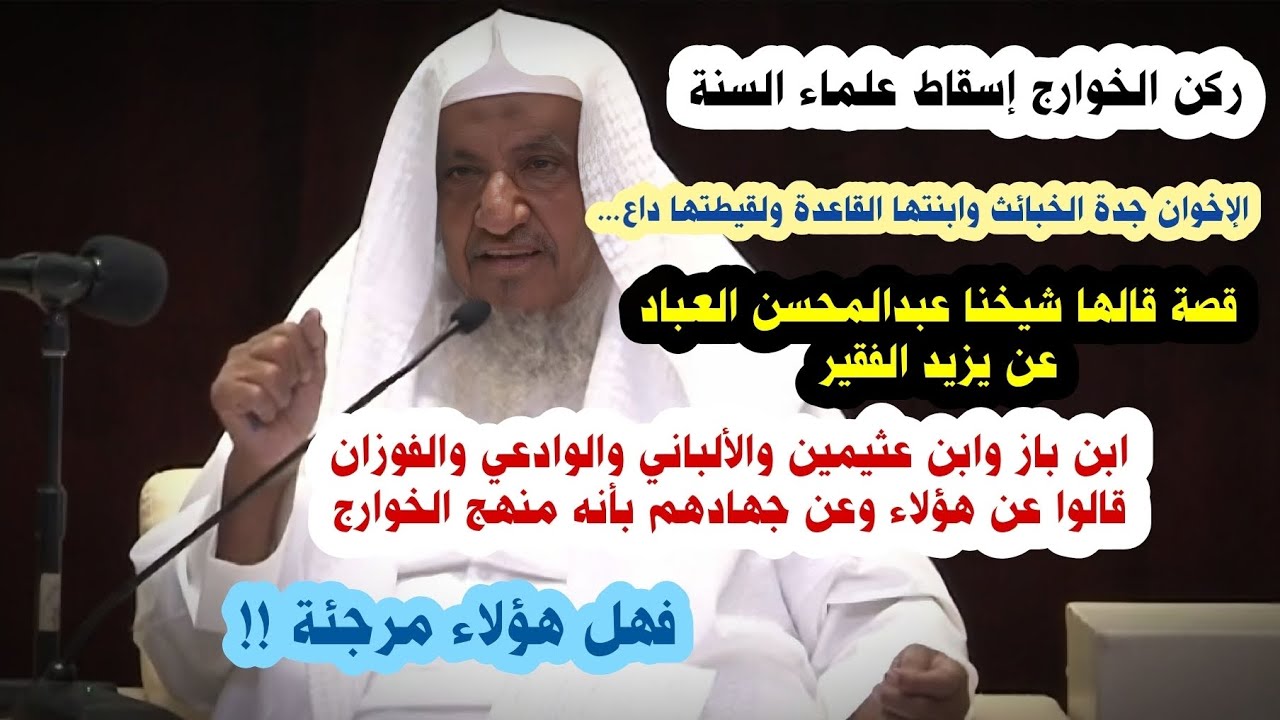 ركن الخوارج إسقاط علماء السنة ، عبدالمحسن العباد قصة يزيد الفقير ، الإخوان جدتهم | إبراهيم المحيميد