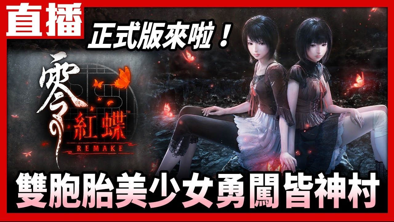 【PS5直播】《零 ～紅蝶～ REMAKE》典藏版開箱！雙胞胎姊妹皆神村大冒險！Cast.小賤、瑞