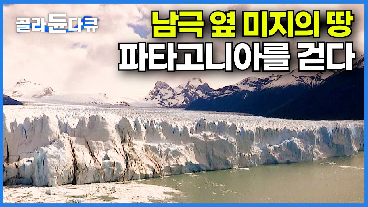 남극과 가장 가까운 땅 파타고니아의 대자연을 걷다│세상의 끝 칠레 파타고니아 여행기│세계테마기행│#골라듄다큐
