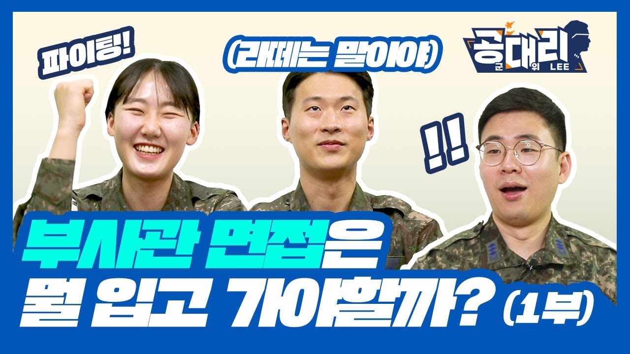 현역 선배에게 듣는 공군 부사관 후보생 총정리 1부 [공대리]