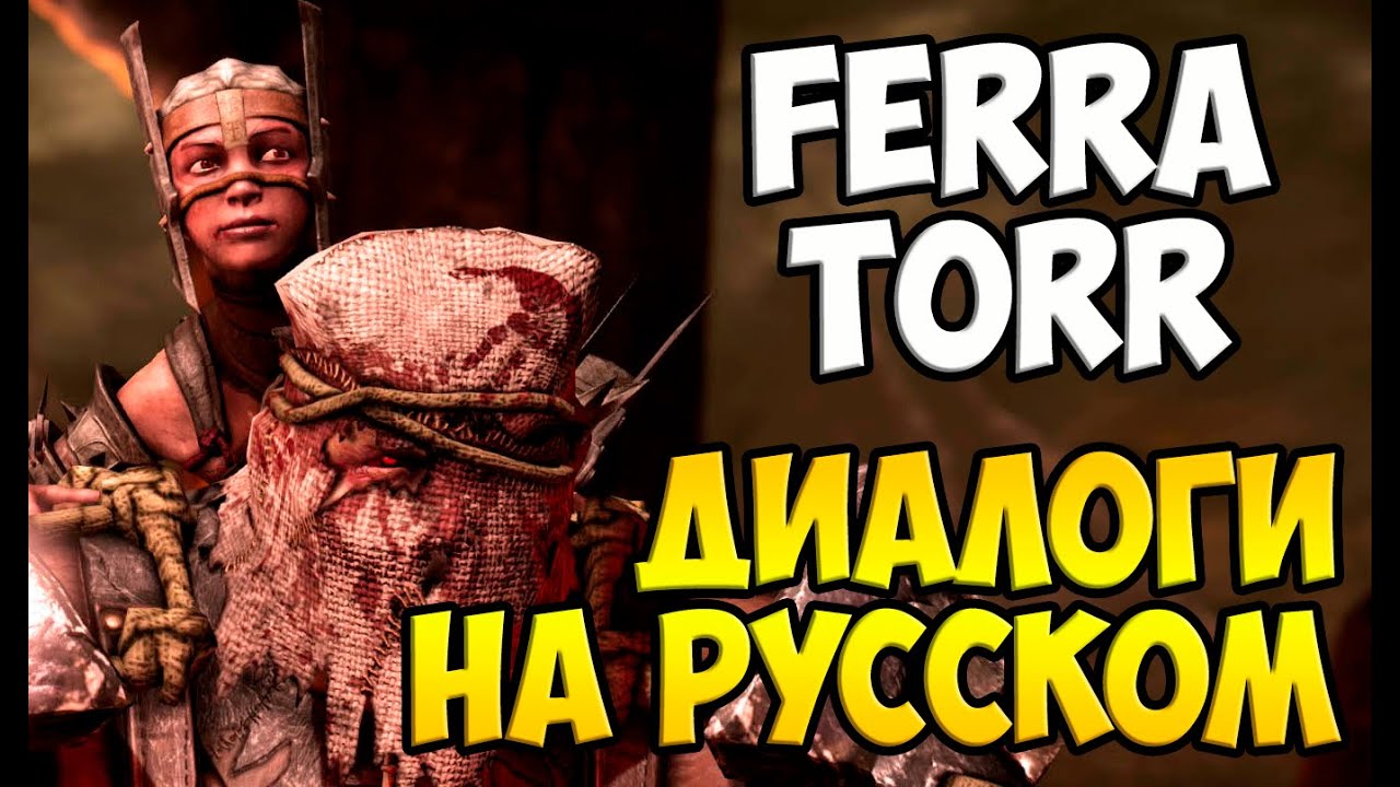 MK X - Ferra/Torr Диалоги на Русском (субтитры)
