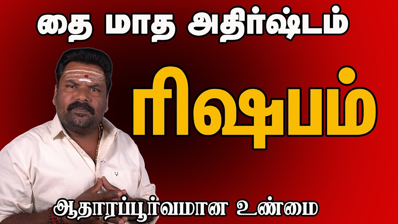 ரிஷபம் ராசி தை மாத பலன் மிக துல்லியமாக Taurus zodiac sign predictions for the month of Thai