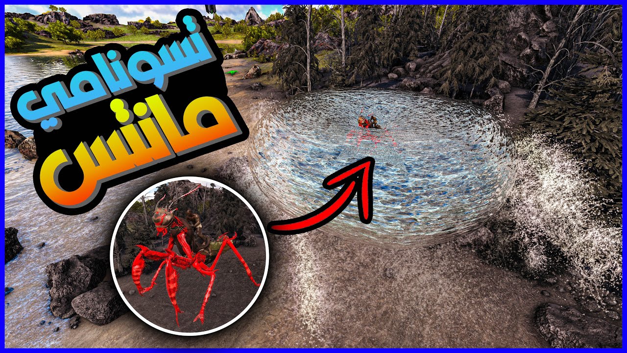 تسونامي البحار المانتس🌊🌊🌊 ! |قتال بس التك ركس🤖🤖🤖6# ARK Omega Supreme