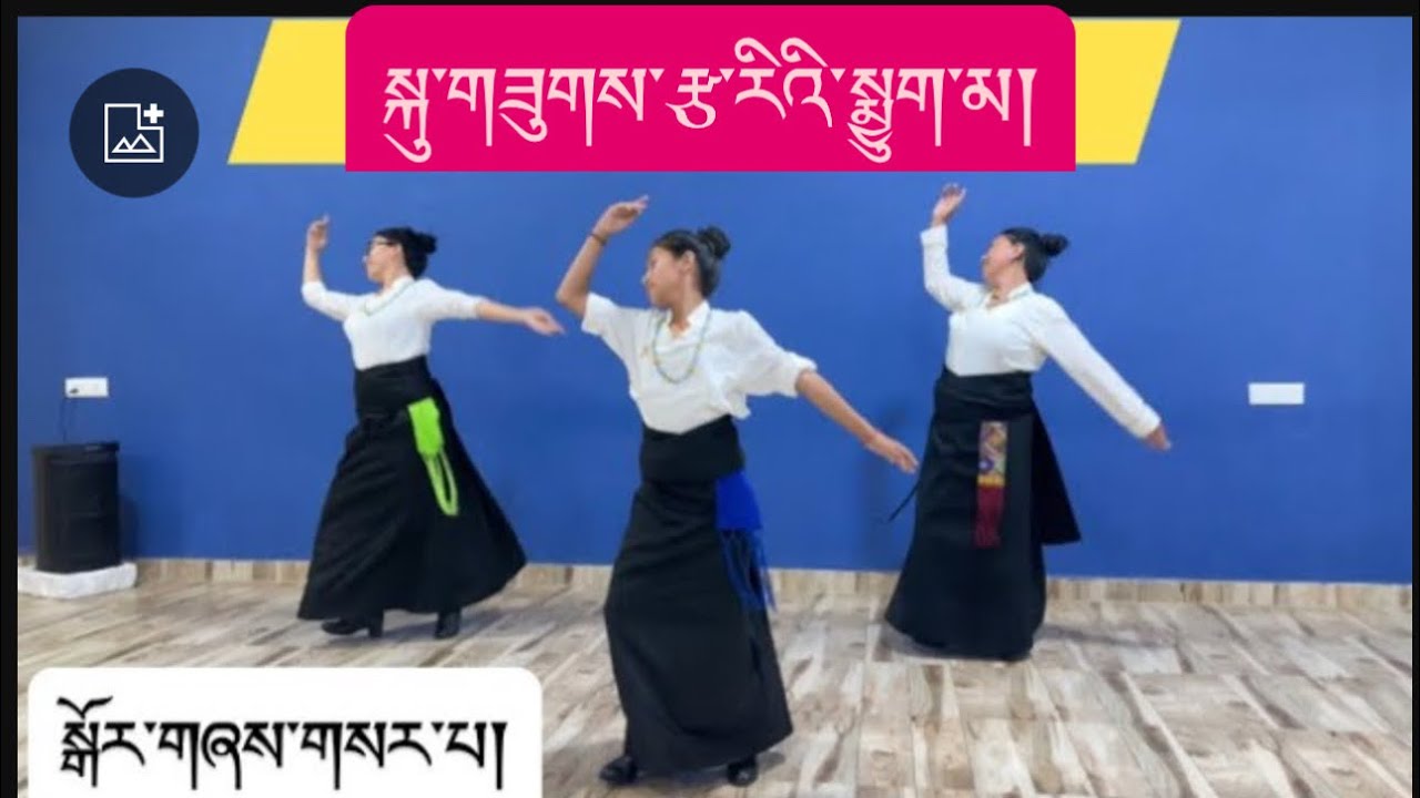 New Tibetan Gorshey ༼ སྐུ་གཟུགས་རྩ་རིའི་སྨྱུག་མ།༽ #tibetandance #trungkarspecial #tibetangordhey