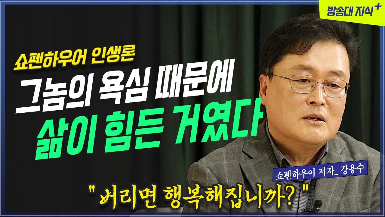 외로운 중년을 위한 인생론, 세상을 보는 행복과 죽음 그리고 욕심_ 쇼펜하우어 인생론 _철학자 강용수 @방송대지식  책 추천 | 북플레이 | 고독