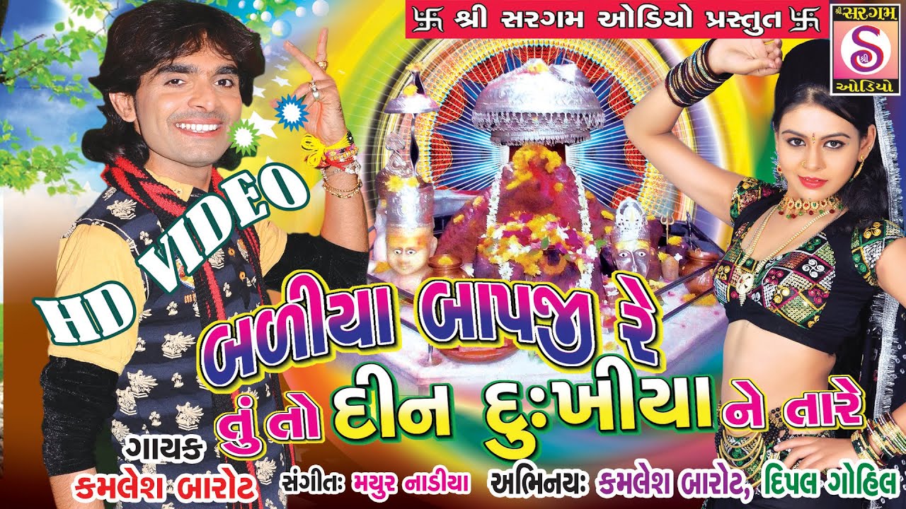 Dj Baliya Bapaji Re | Kamlesh Barot Dj | Holadu | Nonstop | HD Part - 2
