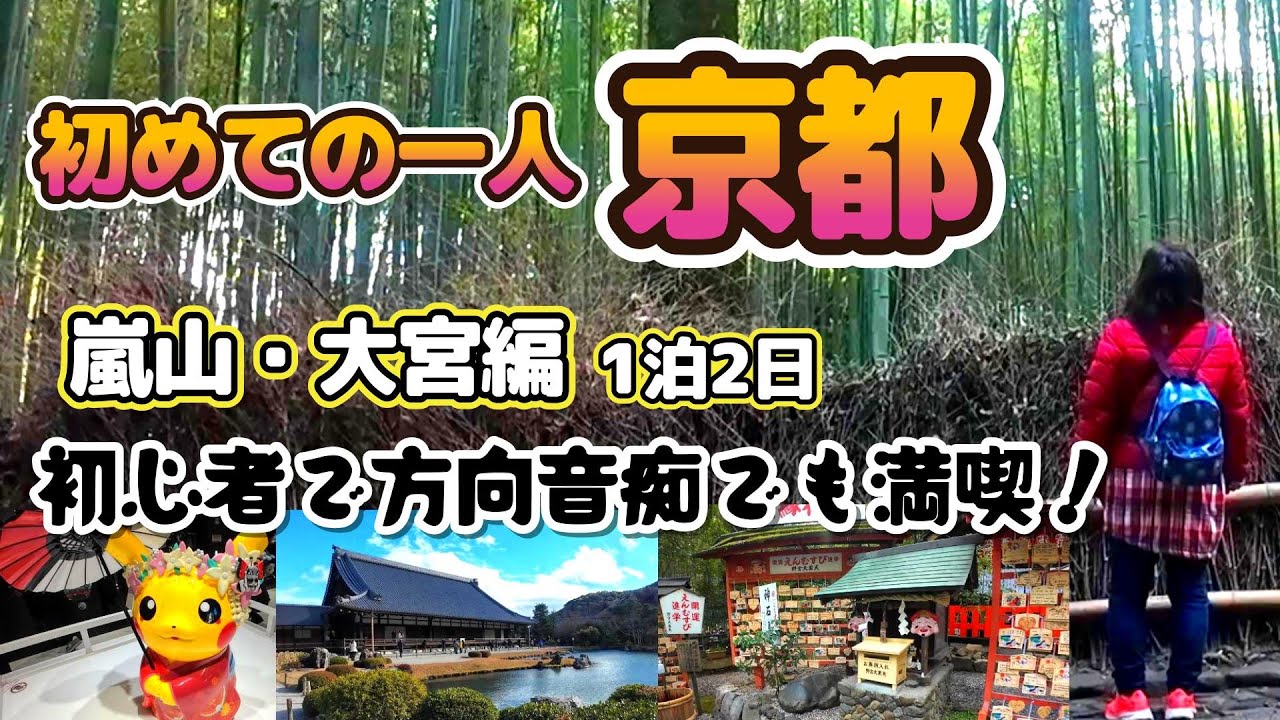 初めての一人京都！🚊嵐山・大宮編（1日目）  62歳おばさんの一人旅　初心者で方向音痴でも満喫できた！1泊2日の旅