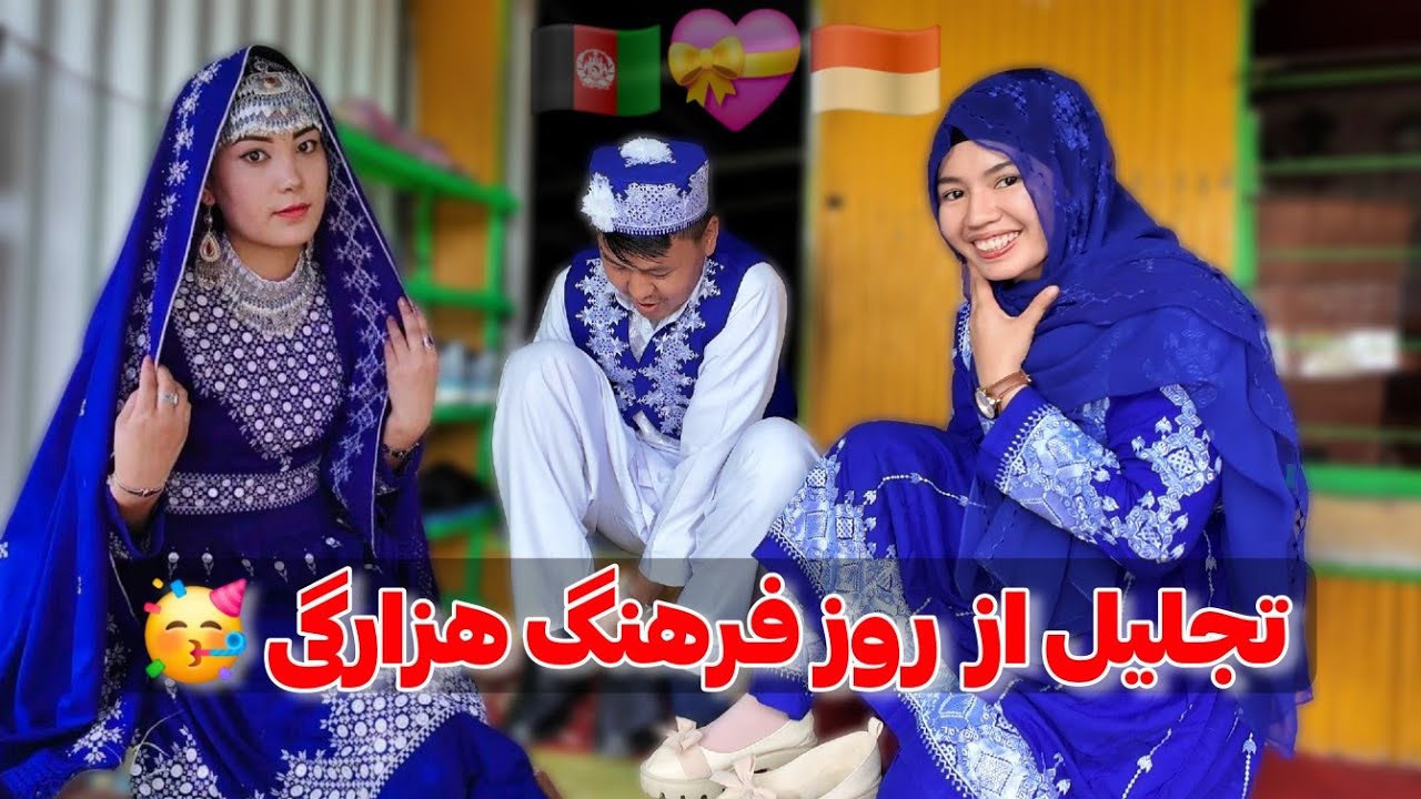 با لباس هزارگی در یک روز خواص 19 می جشن روز فرهنگ هزارگی 🥳 حیرانی برایم آهنگ خواند! 😅🤣