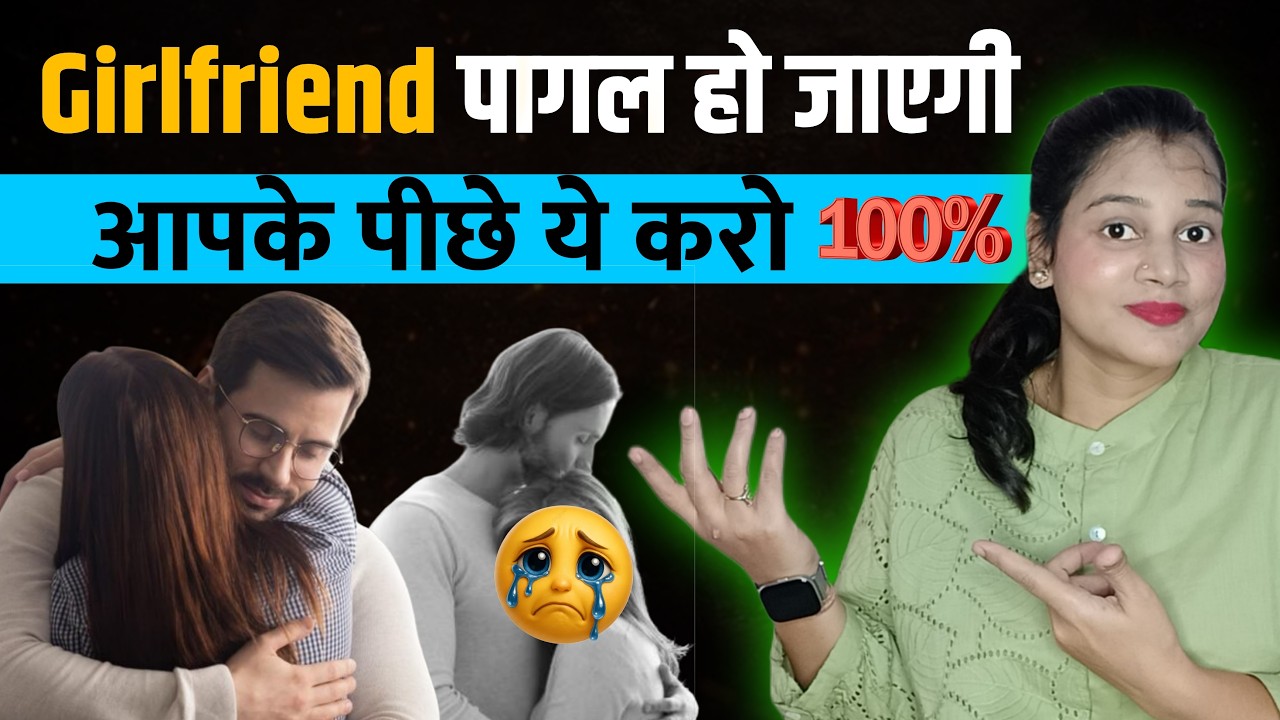 Girlfriend Pagal Ho Jayegi Aapke Peeche Ye 5 Kaam Karo 100% Jealousy Trigger || Relationship Advice
