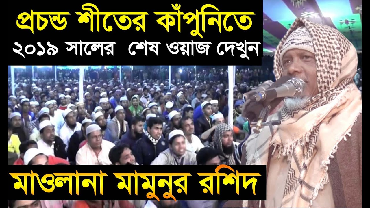 Mawlana Mamunur Rashid || মাওলানা মামুনুর রশিদ || Tafsir World