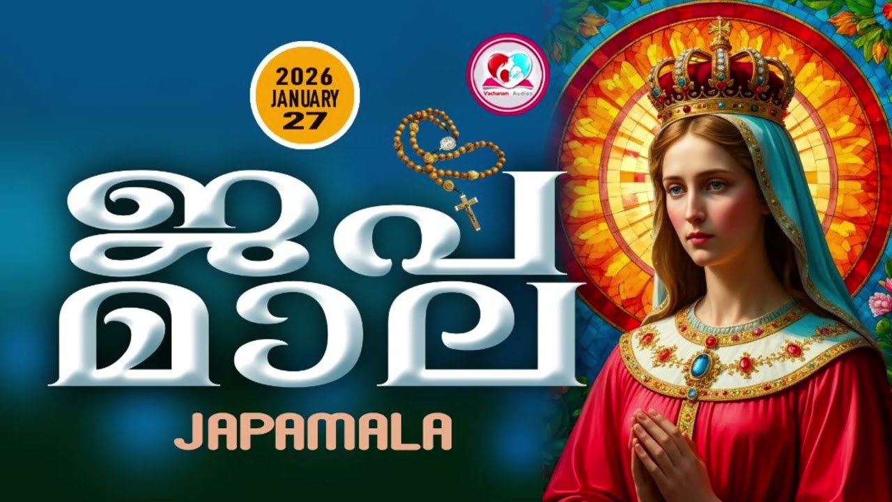 അമ്മയോടൊപ്പം കുറച്ചുനേരം#ജപമാല കേട്ട് ഇന്നത്തെ ദിവസം ആരംഭിക്കാം#japamalaamalayalam  for January 27th