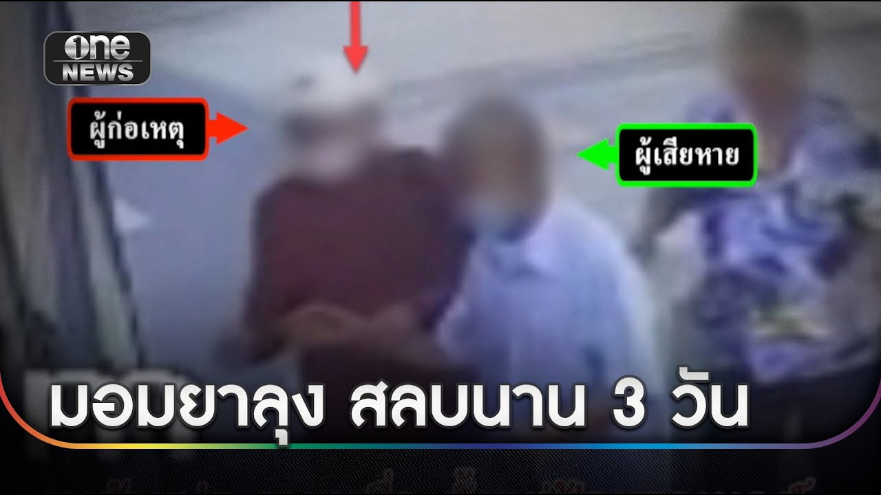รวบโจรมอมชาย 84 ปี สลบนาน 3 วัน สูญ 2.5 แสน | ข่าวช่องวันเสาร์-อาทิตย์  | สำนักข่าววันนิวส์