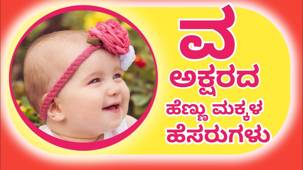 V letter Baby Girl Names in Kannada/Hindu Girl Names Start V letter/ವ ಅಕ್ಷರದ ಹೆಣ್ಣು ಮಕ್ಕಳ ಹೆಸರುಗಳು