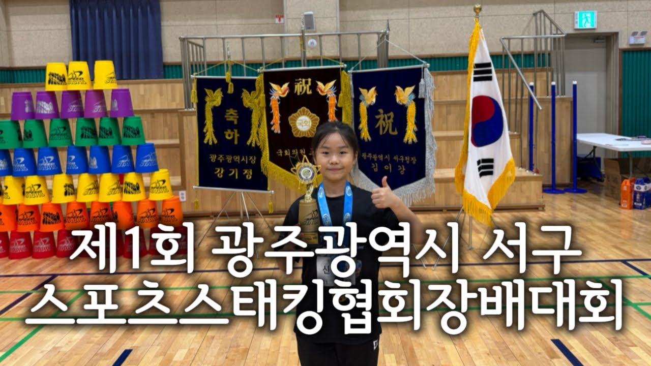 제1회 광주광역시 서구 스포츠스태킹협회장배 대회🏆 #스포츠스태킹 #sportstacking #국가대표 #신주아선수 #TSK