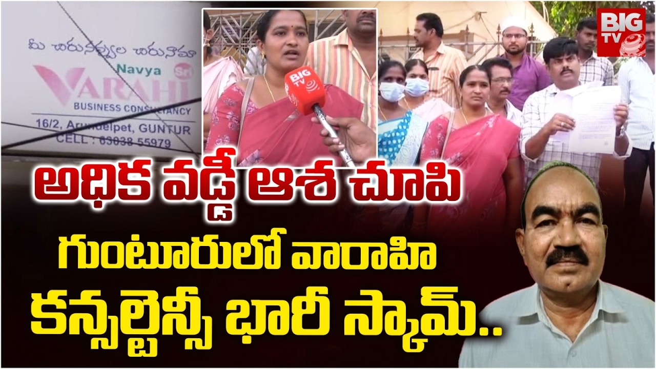 గుంటూరులో వారాహి కన్సల్టెన్సీ భారీ స్కామ్ | Guntur Varahi Consultancy Big Scam | BIG TV