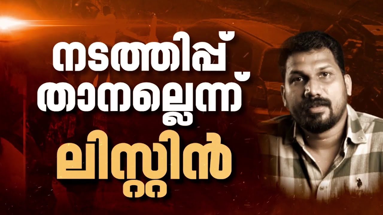 അലുവ അതുൽ കൊലക്കേസ്; പ്രതികൾ കഴിഞ്ഞ ക്വാറിയുടെ നടത്തിപ്പ് താനല്ലെന്ന് ലിസ്റ്റിൻ സ്റ്റീഫൻ