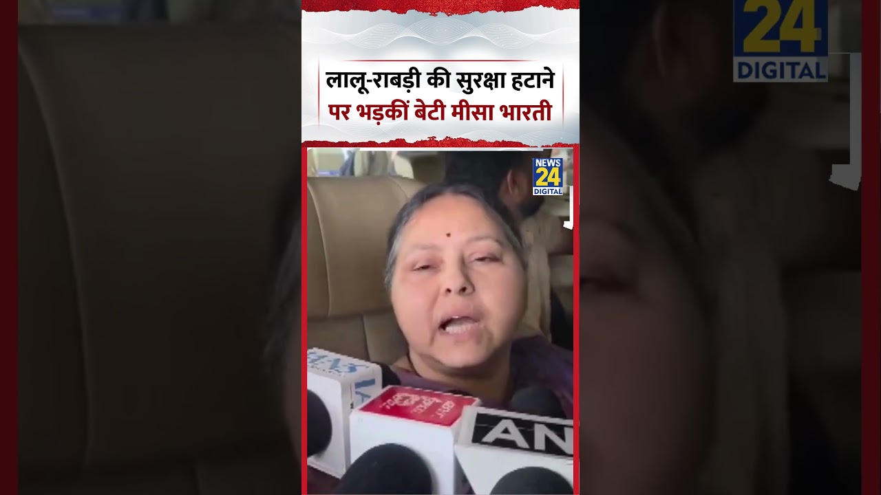 लालू-राबड़ी की सुरक्षा हटाने पर भड़कीं बेटी मीसा भारती | #shorts #viral #ytshorts