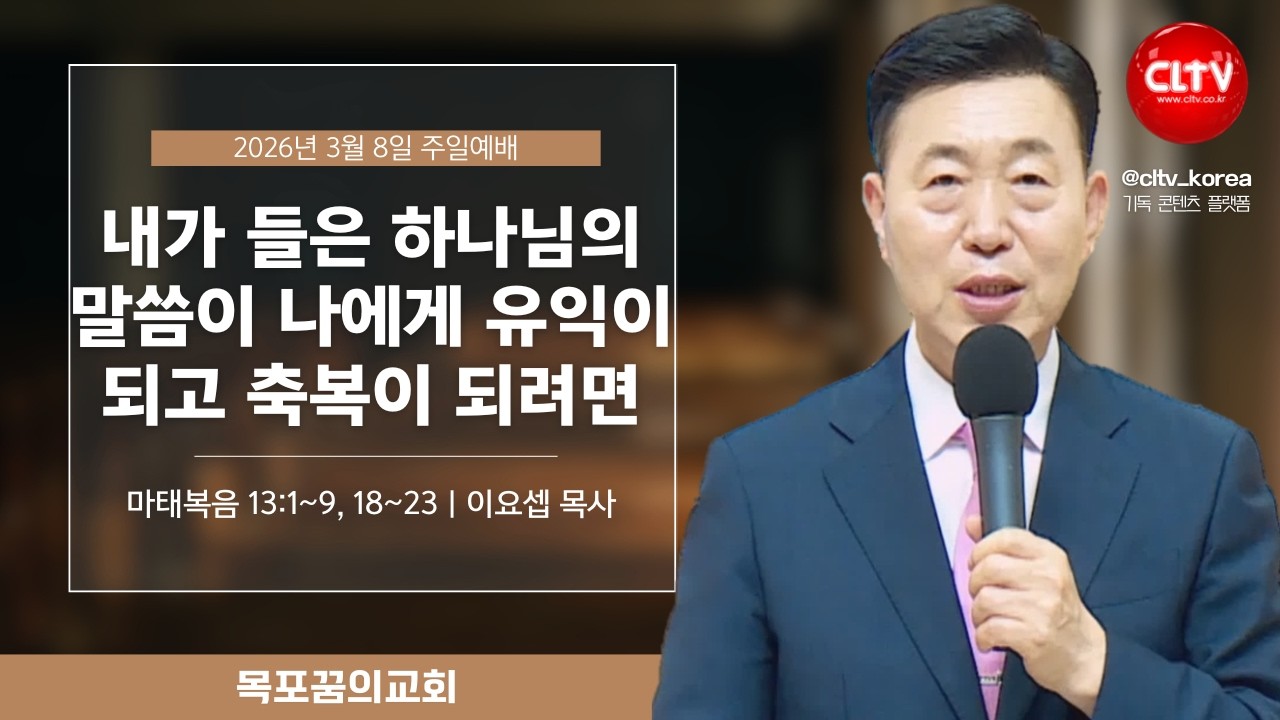 [CLTV]ㅣ2026.3.8ㅣ내가 들은 하나님의 말씀이 나에게 유익이 되고 축복이 되려면ㅣ목포꿈의교회(이요셉 목사)ㅣ본문 : 마태복음 13:1~9, 18~23