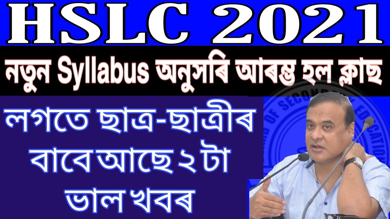 SEBA NEW SYLLABUS REVEAL 2021/ HSLC NEW SYLLABUS 2021 / HSLC EXAM 2021 / TEACHING GURU ASSAM