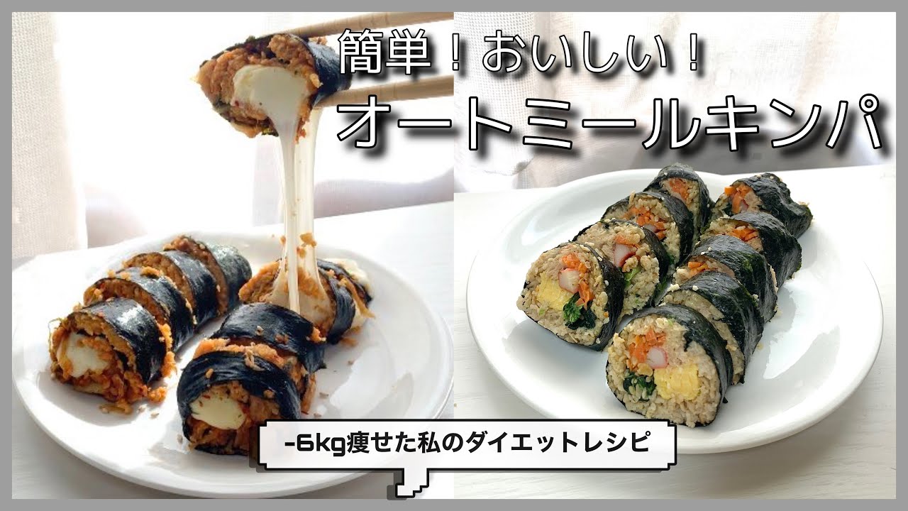 [ Diet Meal ] 簡単！おいしい！２種類のオートミールキンパ！| 6kg痩せたダイエットレシピ