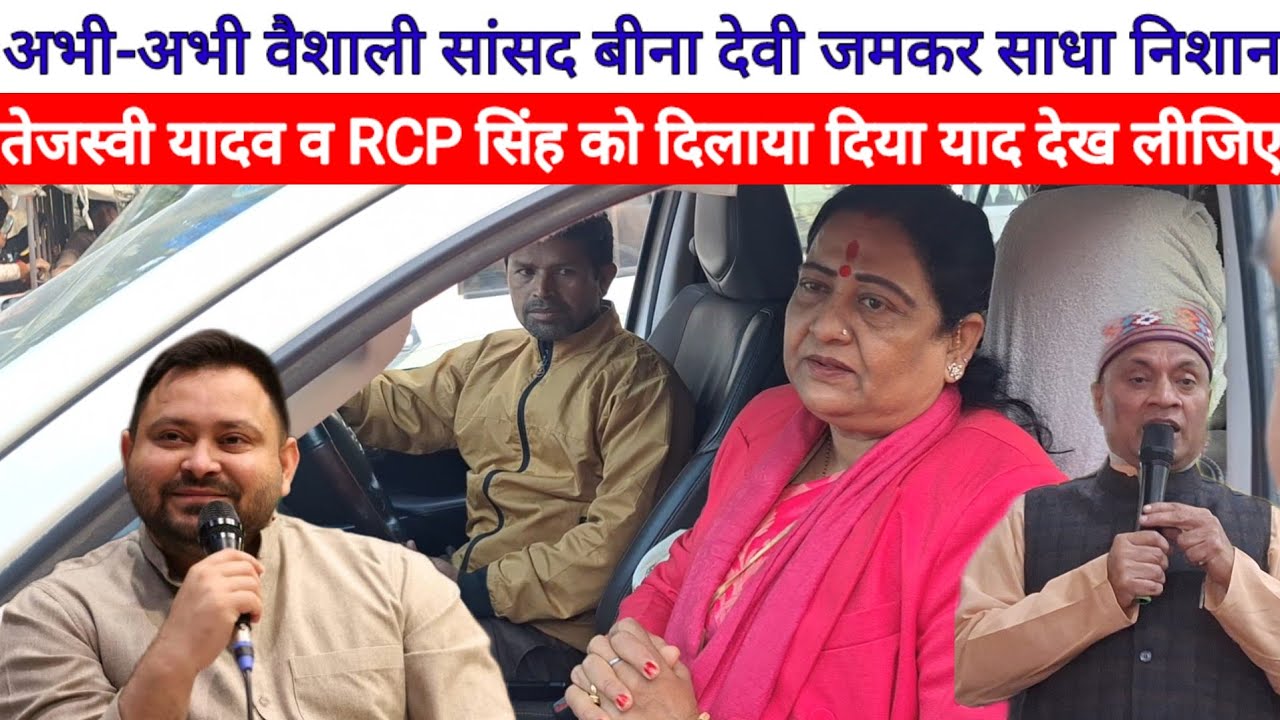 Veena Devi ने अभी अभी Tejashwi-RCP Singh पर हो गए भयानक गुस्सा, लाडली बहन क्या कर दिया जिक्र ?
