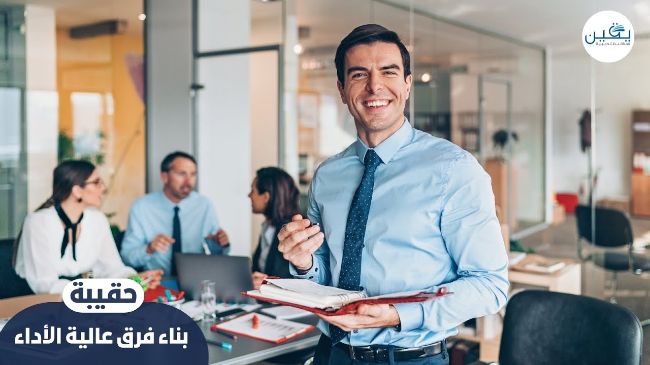 بناء فرق عالية الأداء