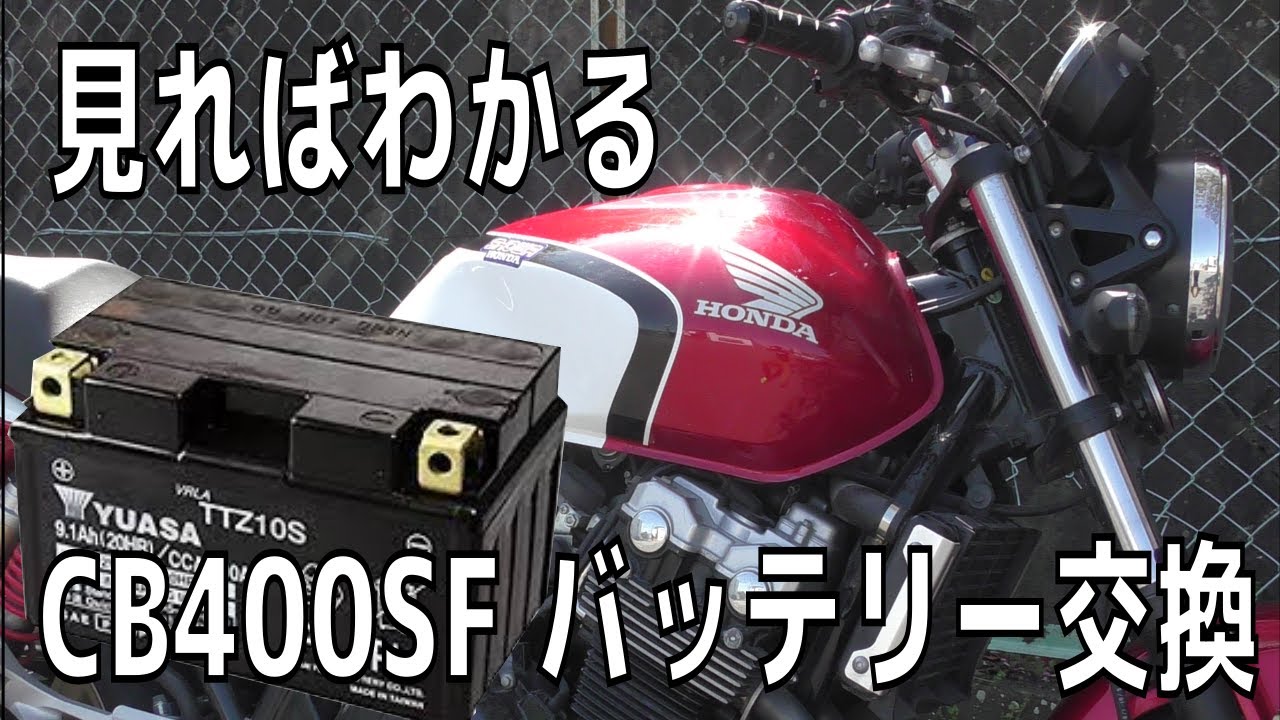 【ホンダ】CB400SF（NC39）のバッテリー交換