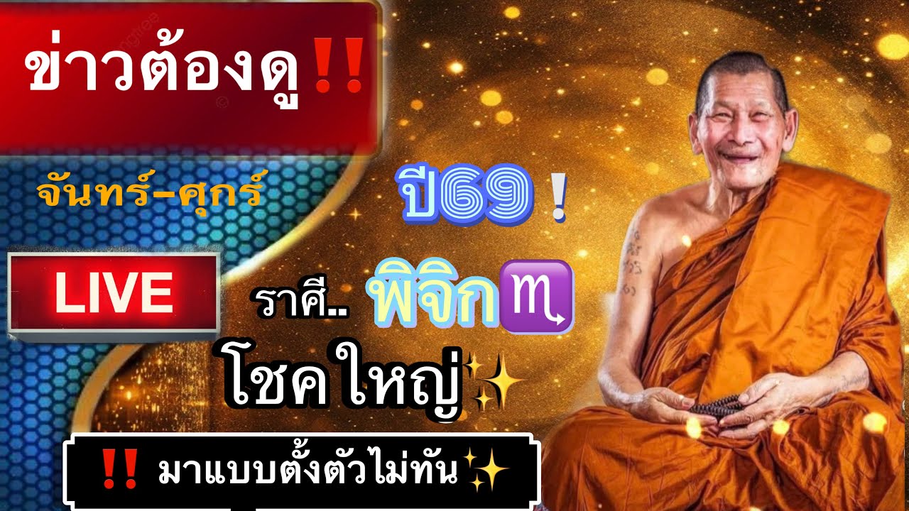 ‼️ เตือนคนเกิดราศีพิจิตร♏️‼️ ฟังให้ดีมีบางอย่างจะเข้ามา✨ แบบไม่ทันตั้งตัว#￼ ดูดวง 2569