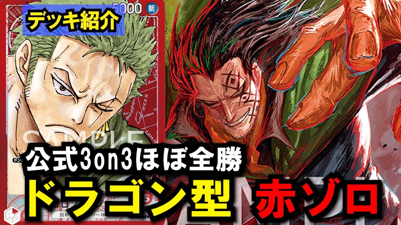 [有料級] 今弾ガチで調整した赤ゾロを大公開!! 3大ルフィを圧倒できます vs青紫ルフィ【ワンピースカード】
