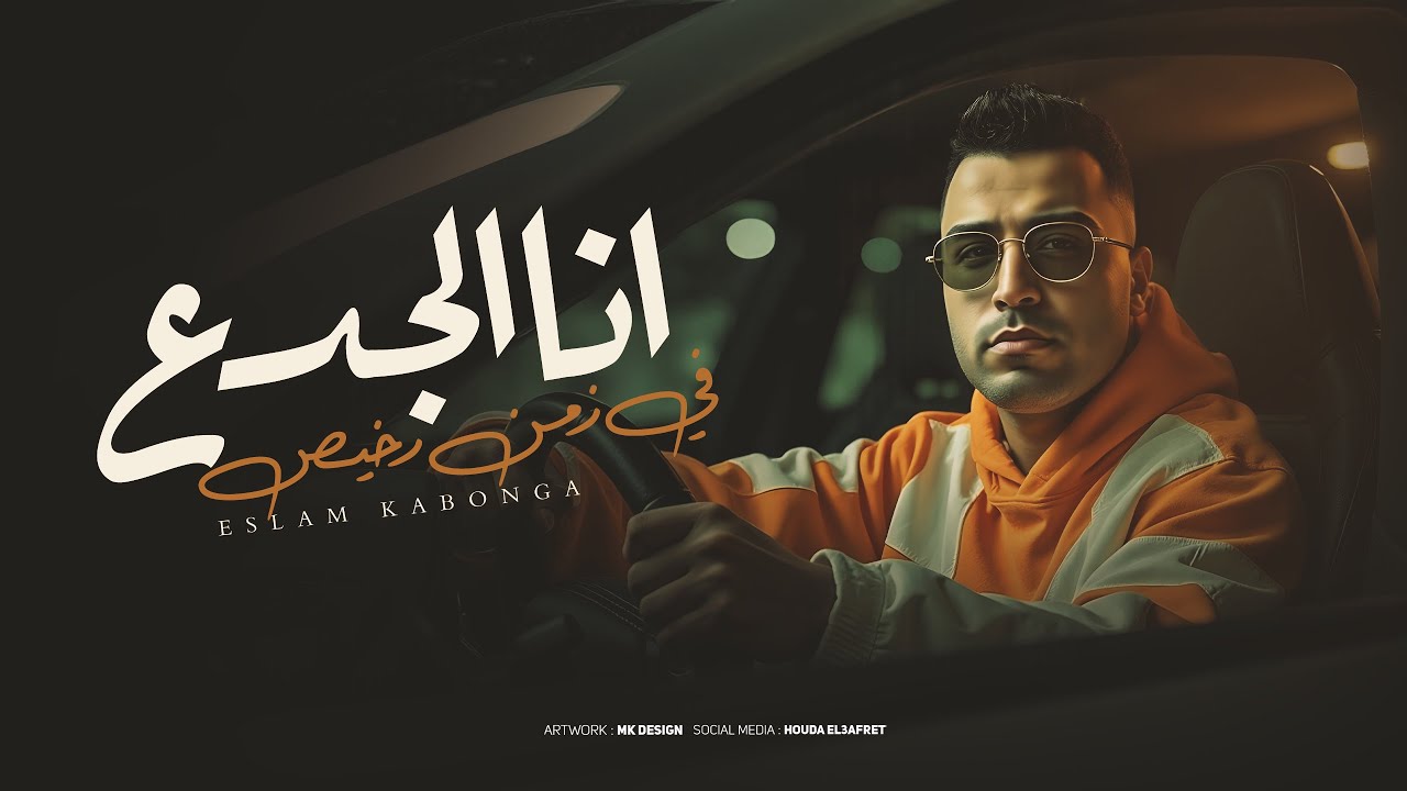 انا الجدع ف زمن رخيص - اسلام كابونجا - Eslam Kabonga- Ana ElGd3 fy Zaman Rkhes - Official Music 2025