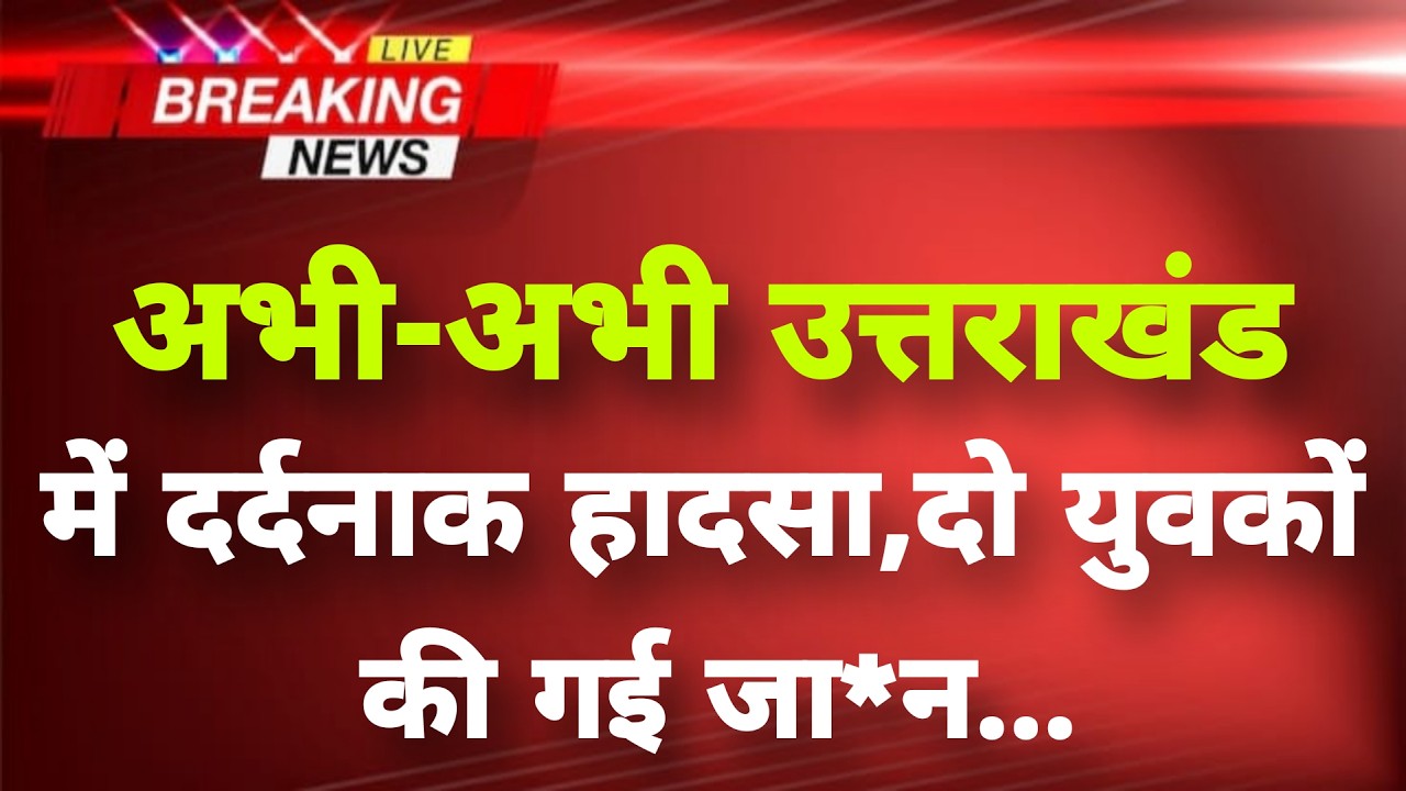 अभी-अभी उत्तराखंड के देहरादून में बड़ा हादसा || Dehradun News || Uttarakhand Breaking News ||