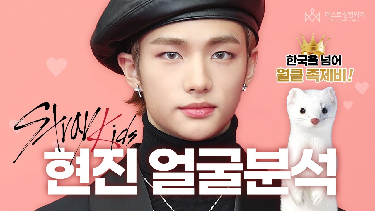 월클 족제비로 거듭나고 있는 스트레이키즈 현진 얼굴분석!