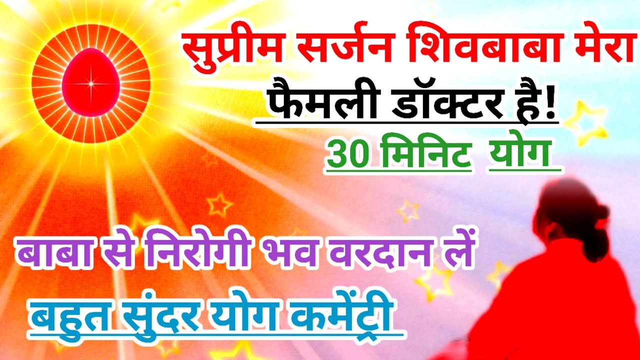 सुप्रीम सर्जन शिव बाबा मेरा फैमली डॉक्टर है,30 मिनिट भट्टी आंखों में आशू आ.! बाबा से निरोगी भव वरदान