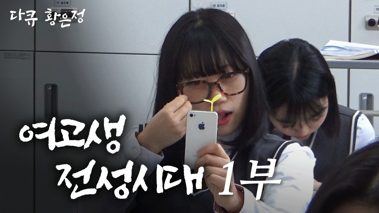 [다큐 황은정] 여고에 입학한 은정이ㅣ여고생 전성시대 (1/4) [120604 방송]