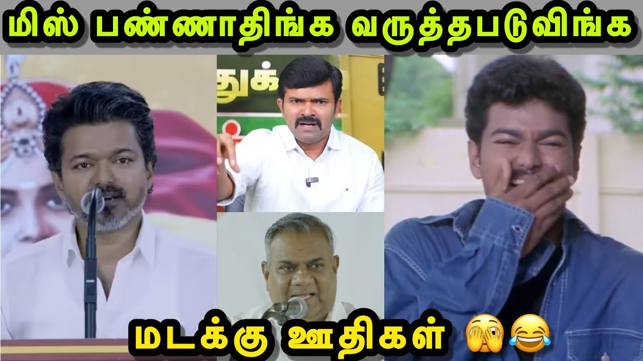 மடக்கு ஊதி விஜய் அலப்பறைகள் 😜😂 | VIJAY LATEST TROLL | VIJAY SPEECH TROLL | RAJ MOHAN | BUSSY ANANAD