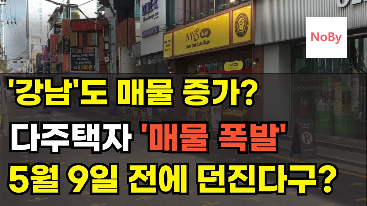 5월 9일 전에 집 던진다 서울 아파트 매물 폭증의 진짜 이유! 내야 할 세금이 무려82.5%? 맨붕 온 집주인들. 아파트 부동산 투자 하락 폭락 상승 이야기 노가다 노비