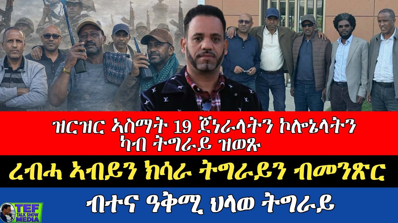 ብተና ዓቕሚ ህላወ ትግራይ ምልክት ስዕረት ህውሓት ኢዩ ፥ ዝርዝር ኣስማት ናይ 19 ጀነራላትን ኮለነላትን ተጋሩ