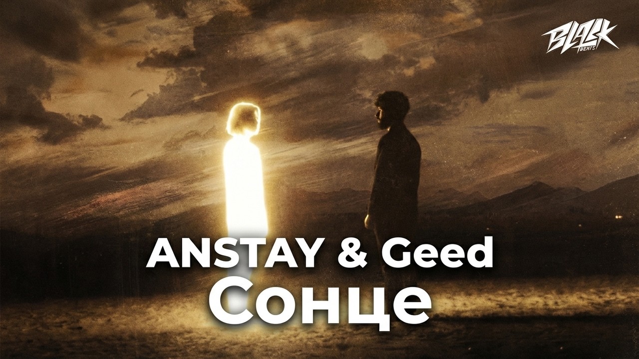 ANSTAY & Geed - Сонце (Премʼєра, 2026)