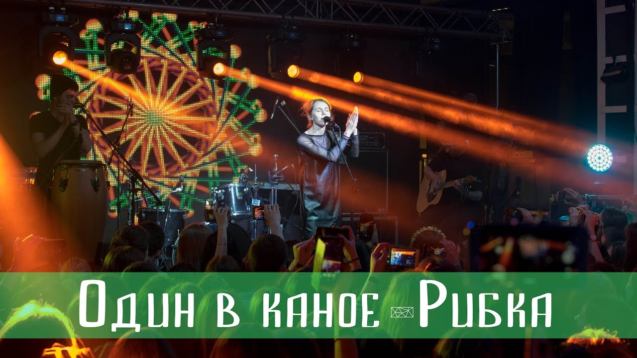 Один в Каное - Рибка (Razomfest 2017)