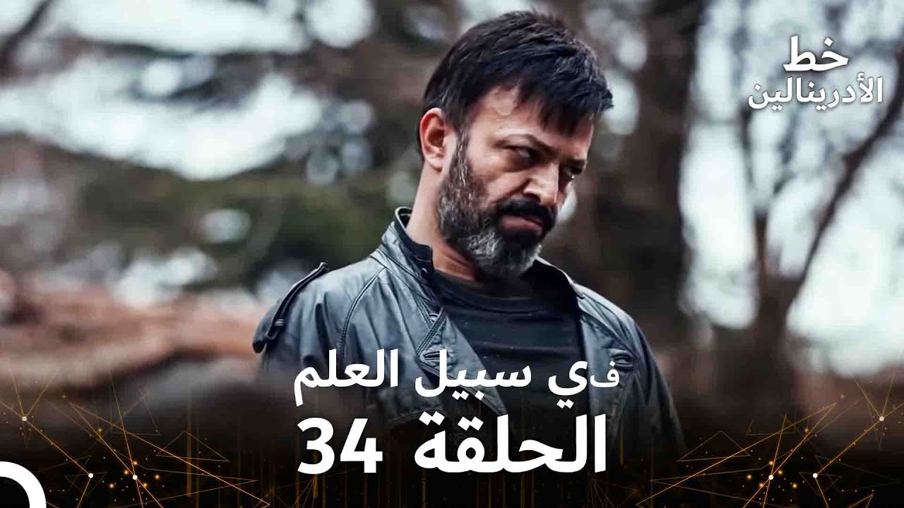 العهد الحلقة ; في سبيل العلم 34  مدبلج