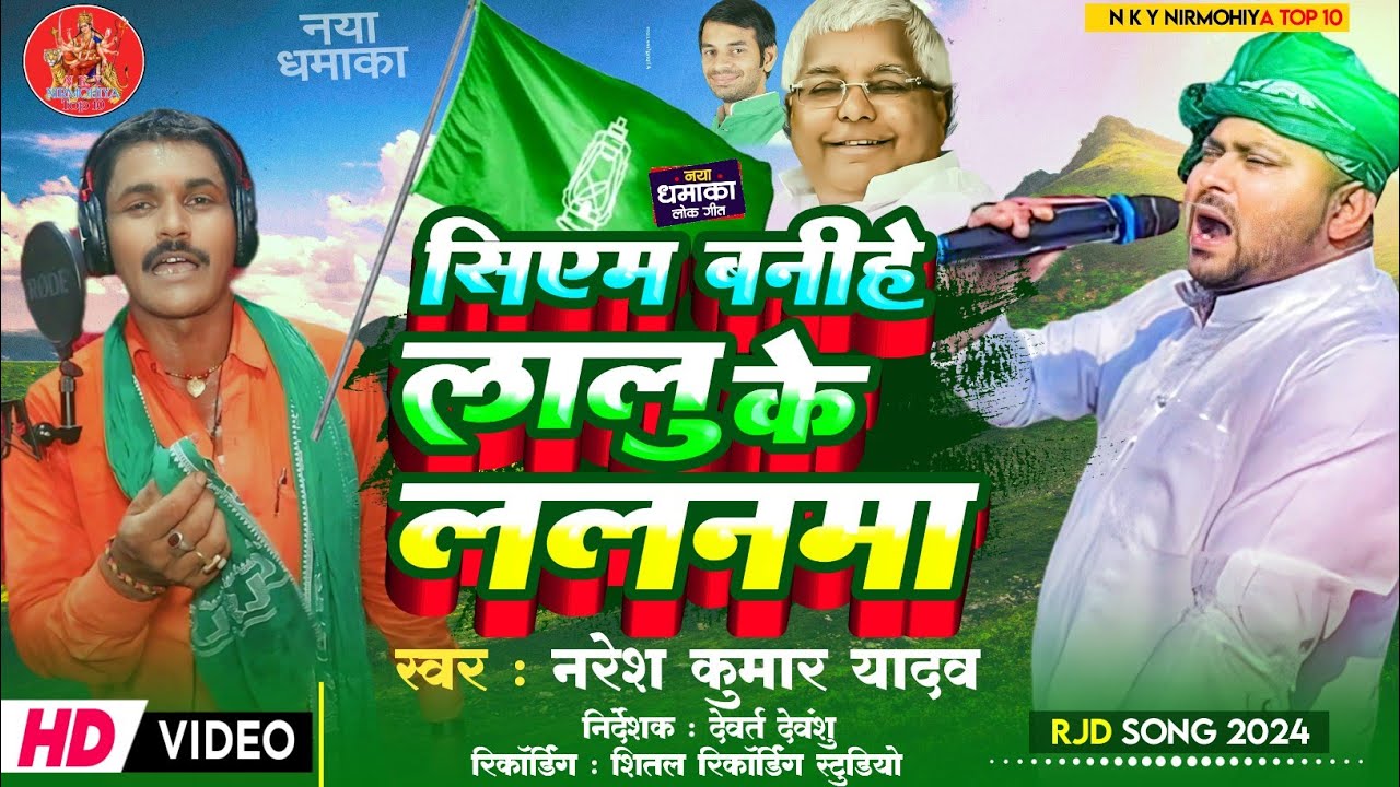 #Naresh_kumar_yadav |Video Song RJD| सुपर हिट|सिएम बनिहे लालु के लालनमा|Studio Video|#New_RJD_2024