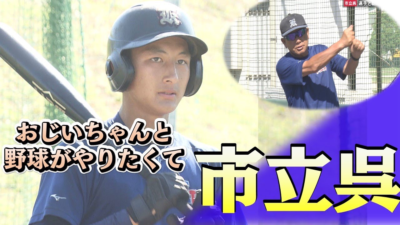 【2022年・市立呉】祖父が熱血監督 「じいちゃんに褒められるようなプレーを」