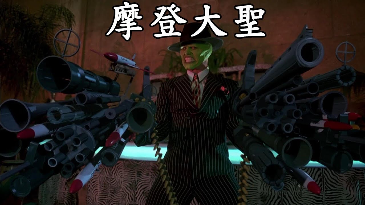 帶你複習25年前被金凱瑞拯救的神作-摩登大聖真人版與動畫結局
