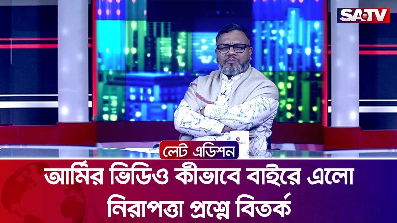 আর্মির ভিডিও কীভাবে বাইরে এলো—নিরাপত্তা প্রশ্নে বিতর্ক : ড. আব্দুল মান্নান | SATV
