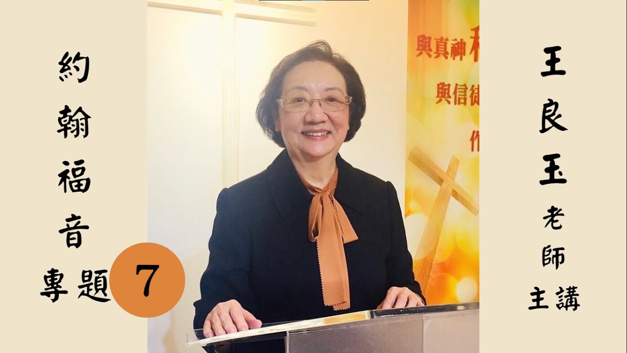 約翰福音專題 7 七個「我是」＃我是羊的門   #我是好牧人  #王良玉老師